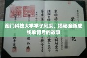 澳门科技大学精英档案，揭秘学子辉煌成绩背后的青春足迹
