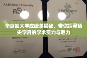 解码华盛顿，一窥世界顶级大学的学术风采与精神内核