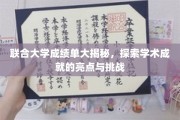 解码联合大学成绩单，探寻学术辉煌背后的故事