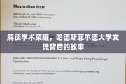 揭开哈德斯菲尔德大学学位的神秘面纱，探索荣耀背后的真实故事