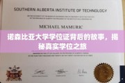 探寻诺森比亚大学学位证的传奇历程，揭秘学子们的真实奋斗之路