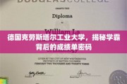 揭开学霸克劳斯塔尔工业大学背后的学术秘籍
