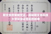 斯文之光，揭秘斯文本大学毕业证书的荣耀密码