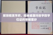 探索威廉玛丽学院，学位证的辉煌与奥秘