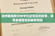 解码加州戴维斯名校之路，揭开金榜题名背后的神秘学位证故事