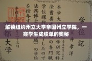 揭秘纽约州立大学帝国州立学院，揭秘学生成绩单背后的秘密