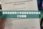 解码圣路易斯大学，揭秘学术实力与辉煌成就的密码