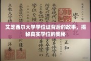 揭开艾芝西尔大学学位证的面纱，探寻背后不为人知的学历传奇