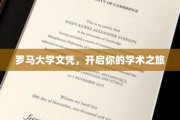 罗马大学文凭，助你扬帆起航的学术航程