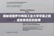 探索德国伊尔梅瑙工业大学学霸秘籍，揭秘高分背后的非凡旅程