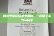 丽泽学子风采大曝光，揭秘成绩单背后的实力与魅力