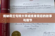 探寻荷兰屯特大学成绩单的神秘面纱，背后的故事与真实细节大揭秘
