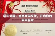 全南大学文凭，成就非凡学历荣耀，启航梦想新篇章