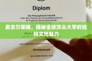 麦吉尔荣耀，探秘世界级学府的独门文凭魅力