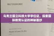 解码乌克兰国立科技大学学位证，国际教育认证背后的故事