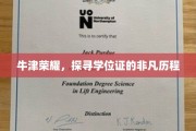 学位之旅，揭秘牛津荣耀背后的学位证传奇
