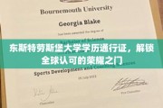 全球通行，荣耀启程，东斯特劳斯堡大学学历证开启国际认可之旅
