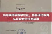 探寻玛丽埃塔学院学位证的传奇认证之路