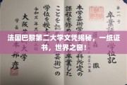 巴黎第二大学文凭背后的全球通行证，打开世界大门的钥匙