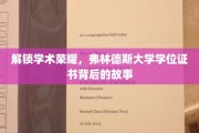 探寻荣誉轨迹，弗林德斯大学学位证书的传奇诞生记