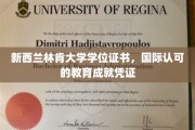 跨越国界的教育荣耀，新西兰林肯大学学位证书，全球认可的学术成就标志