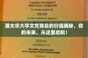 解锁渥太华大学文凭的无限潜能，开启你的辉煌未来之旅！