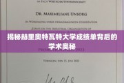 揭秘赫里奥特瓦特大学，成绩单中的学术秘密大公开