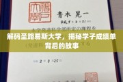 探寻圣路易斯大学学子成绩单背后的传奇旅程