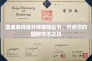 穿越夏威夷，开启国际学术荣耀之旅——玛诺分校荣耀证书大揭秘