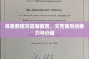 西班牙高等学府揭秘，文凭背后的独特魅力与无限价值