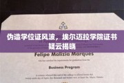 学历造假风波，埃尔迈拉学院证书之谜浮出水面
