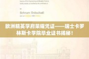 欧洲精英殿堂的荣耀通行证，揭秘瑞士卡罗林斯卡学院毕业证书背后的故事