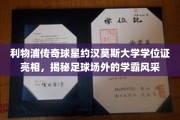球场英雄的另一面，约汉·莫森学位证亮相，足球场外的智慧之光