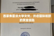西蒙弗雷泽文凭，解锁全球视野的璀璨之门