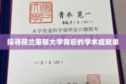 解锁莱顿大学，荷兰名校的学术奥秘之旅