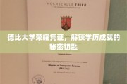 解锁德比学府荣耀密码，你的学历成就金钥匙在此！