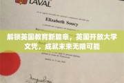 英国教育新门户，开放大学文凭引领未来职业飞跃