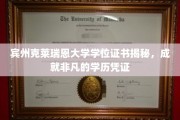 宾州克莱瑞恩大学学位证书，解锁非凡成就的神秘钥匙