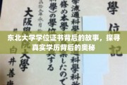 东北大学证书之谜，一纸学位证背后的历史探寻之旅