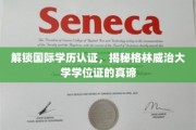 揭秘格林威治大学学位证背后的国际学历认证密码