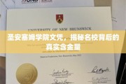 揭秘圣安塞姆学院文凭，名校光环下的真实价值揭秘