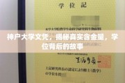 神户大学文凭揭秘，学位背后的传奇与真实价值