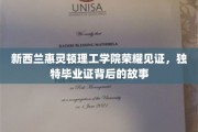 惠灵顿理工荣光，揭秘独特毕业证书的非凡之旅