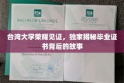 台湾大学荣耀背后，揭秘毕业证书的非凡历程