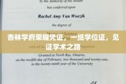 杏林荣耀见证，学位证书承载学术征途的璀璨印记
