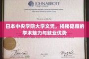 日本中央学院大学文凭背后的学术魅力与职场价值揭秘