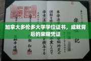 解锁多伦多大学荣耀，学位证书背后的非凡成就