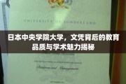 揭开中央学院大学文凭之光，探寻教育品质与学术风采的秘密