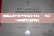 东京经济大学精英摇篮，一证解锁未来无限可能