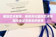 艺术梦想的启航，揭秘明尼苏达国际艺术学院毕业证书的非凡历程